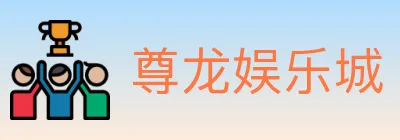 尊龙娱乐城 logo